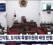 국민의힘, 도의회 특별위원회 배정  반발