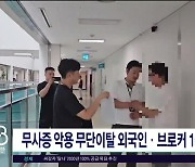 무사증 악용 무단이탈 외국인·브로커 10명 구속