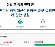 "'민주당 해산·의원직 상실' 촉구 청원, 5만 명 넘었다"