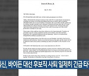 [특보] 외신, 바이든 대선 후보직 사퇴 일제히 긴급 타전