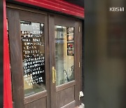 “중국·한국인 거절” 일본 식당…“그냥 싫어서?” [잇슈 키워드]