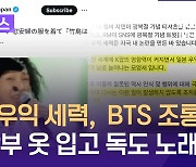 “BTS, 위안부 옷 입고 독도 노래”…‘日 우익 세력 조롱’ 논란 [이런뉴스]