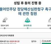 ‘민주당 해산 국회 청원’ 5만 명 돌파…정청래 해임·신원식 탄핵 청원도