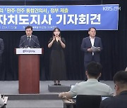 전북도 “전주-완주 행정구역 통합, 특례시로 추진”