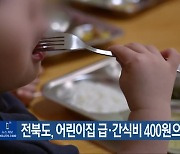 전북도, 어린이집 급·간식비 400원으로 인상