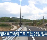 [간추린 단신] 충청내륙고속화도로 오는 25일 일부 개통 외