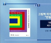 그림책 작가 이수지와 함께하는 “만질 수 있는 생각” 외