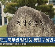 경북도, 북부권 발전 등 통합 구상안 제시