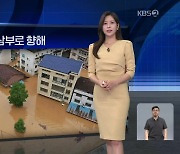 [월드24 날씨] 태풍 ‘개미’ 중국 남부로 향해…피해 우려