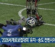 인천시, ‘2026세계로보컵대회’ 유치…송도 컨벤시아서 개최