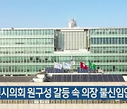 수원시의회 원구성 갈등 속 의장 불신임안 ‘부결’