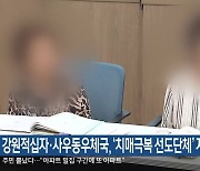 강원적십자·사우동우체국, ‘치매극복 선도단체’ 지정