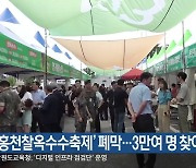 ‘홍천찰옥수수축제’ 폐막…3만여 명 찾아