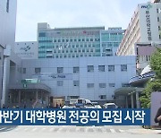 부산도 하반기 대학병원 전공의 모집 시작