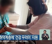 철원군, 건강 취약계층에 ‘건강 꾸러미’ 지원