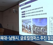 전북대-남원시, 글로컬캠퍼스 추진 점검