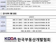 한국부동산개발협회, ‘부동산개발 전문인력 연수교육’ 추가 실시