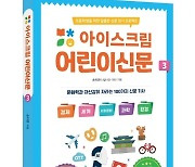 "사설까지 더해 사고력 쑥쑥"…아이스크림에듀, '아이스크림 어린이신문3' 출간