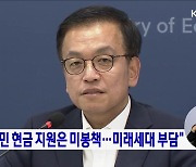 "전국민 현금 지원은 미봉책···미래세대 부담"