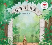 “달팽이 학교는 교장 선생님 가장 느려요”...천안중앙도서관서 23일 이정록 그림책 낭독회