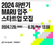 아산나눔재단, ‘마루(MARU)’ 하반기 입주社 모집