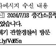 “층간소음 신고됐습니다”…열지 말고 ‘즉시 삭제’, 스미싱 문자 기승