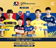 ‘FC온라인 최강자 가린다’ eK리그 서포터즈컵 2024, 4강 및 결승 개최…울산-수원FC, 포항-전북 격돌