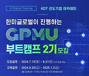 한미글로벌, 'GPMU 부트캠프' 교육과정 2기 수강생 모집