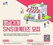 수원문화재단,‘행궁가게 SNS 마케터즈’ 모집