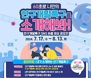 특구진흥재단, 연구개발특구 숏폼 영상’ 공모전 개최