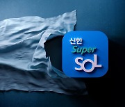 ‘신한 슈퍼SOL’ 이용자 500만 돌파…고객 심층조사 실시