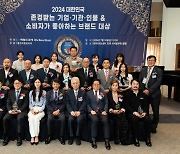 2024 대한민국 존경받는 기업 기관 인물 & 소비자가 좋아하는 브랜드 대상, 한국 프레스센터에서 개최