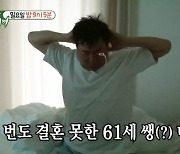 61세 노총각 김일우, 결혼 안 했는데 침대 2개? 의문 (미운우리새끼)