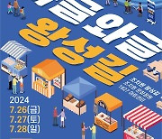 세종시 조치원 ‘와글와글 왕성길 축제’ 26~28일 열린다