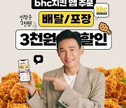 "중복엔 치킨" bhc, 자사 앱 주문시 3천원 할인