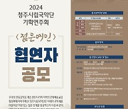 청주시립국악단, 기획공연 협연 국악 전공 대학생·원생 공모