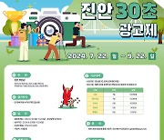 '진안, 첫 만남' 30초 광고제, 9월22일까지 공모한다