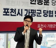 포천·가평 당원간담회에서 발언하는 한동훈 후보