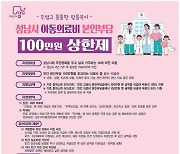 성남시, '아동의료비 본인부담 100만원 상한제' 지원액 대폭 늘었다