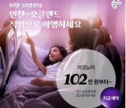 에어뉴질랜드, 인천-오클랜드 노선 재개 D-100일 풍성한 이벤트