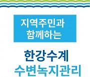 한강유역환경청-한국환경보전원, 지역주민과 함께하는 ‘한강수계 수변녹지관리 교육과정’ 운영