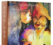 우리나라 황새 복원 최고 권위자 박시룡 교수 ‘수채화가가 만난 천로역정 사람들’ 펴내