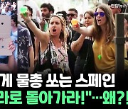 [씬속뉴스] 관광객에게 물총 쏘며 "너희 나라로 가라!"…뿔 난 스페인 사람들, 왜?