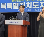 김관영 전북도지사 "전주-완주 통합되면 특례시 신속 추진"