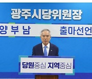 양부남 의원, 민주당 광주광역시당위원장 공식 출마