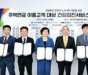 주택연금 가입자, 할인금액으로 종합건강검진 받는다