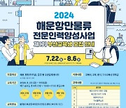 해진공, 해양항만물류 전문인력 양성사업 교육생 모집 나서