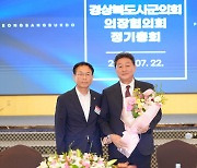 이동협 경주시의장, 경북시군의회의장協 회장에 선출