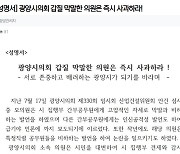 '반말·훈계' 광양시의원 논란…공무원 노조 "공개사과 촉구"