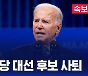 [글로벌D리포트] 바이든, 미 민주당 대선 후보 사퇴